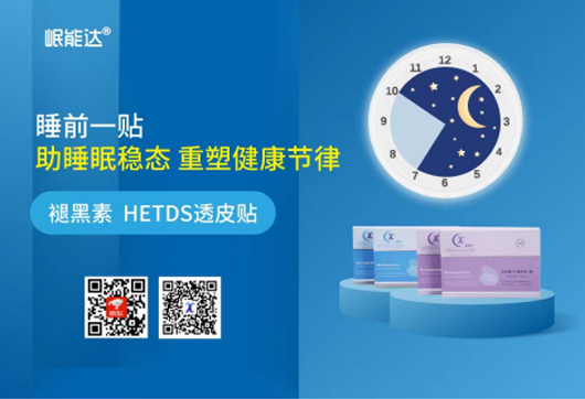 大健康新品——岷能达®美拉酮宁（褪黑素）贴正式上市